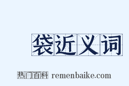 夾袋近义词是什么意思的图片